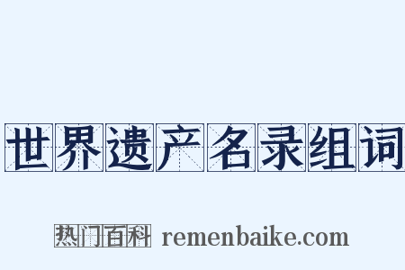 世界遗产名录组词是什么意思的图片